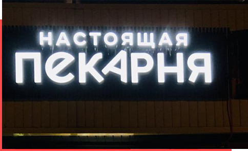 Сеть пекарен «Настоящая пекарня»