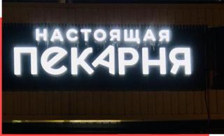 Сеть пекарен «Настоящая пекарня»